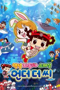 Annyeong Jadoo: Eondeo Deo Ssi