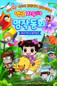 Annyeong Jadoo: Hyonyeojadu & Eomjigongju