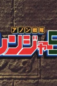 Anon Sentai Ranger 5
