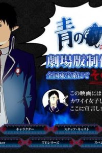 Ao no Exorcist Movie Special