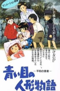 Aoi Meno Ningyou Monogatari