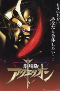 Aquarion Movie: Ippatsu Gyakuten-hen