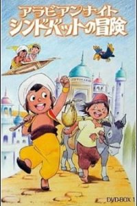 Arabian Night: Sindbad no Bouken