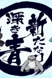 Aratanari Fukaki Ao