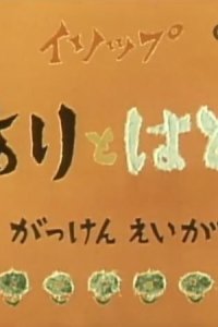 Ari to Hato (1959)