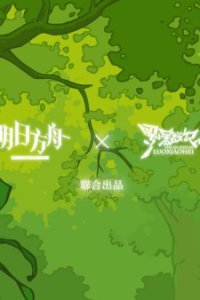 Arknights x Luo Xiaohei Zhanji: Haojiu Bujian