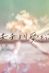 Aru Mirai yori Ai wo Komete