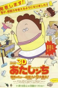 Atashin'chi 3D Movie: Jounetsu no Chou Chounouryoku Haha Dai Bousou