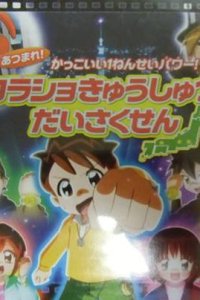 Atsumare! Kakkoii 1-nensei Power!: Korasho Kyuushutsu Daisakusen