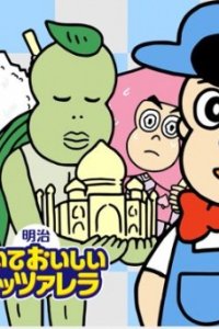 Aware! Meisaku-kun: Meiji Saite Oishii Mozzarella