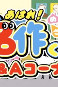 Aware! Meisaku-kun: Q&A Corner