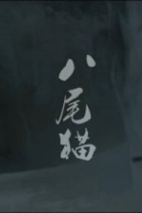 Ba Wei Mao