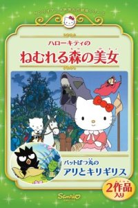 Bad Badtz-Maru no Ari to Kirigirisu