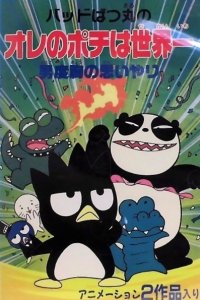 Bad Badtz-Maru no Otoko Dokyou no Omoiyari