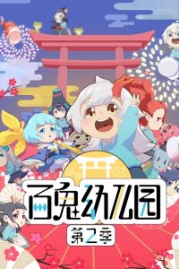 Bai Gui Youeryuan 2nd Season