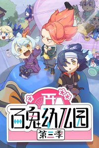 Bai Gui Youeryuan 3rd Season