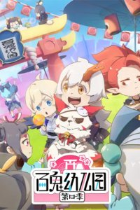 Bai Gui Youeryuan 4th Season