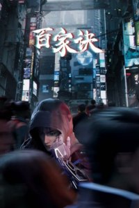 Bai Jia Jue: Jianghu Gui Shi Lu