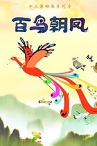 Bai Niao Chao Feng