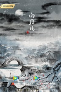 Bai Yue Er
