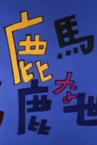 Baka Baka Baka na Sekai