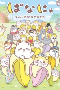 Bananya: Fushigi na Nakama-tachi
