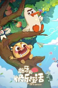 Bao Ya de Kuaile Shenghuo