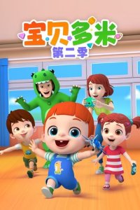 Baobei Duomi 2nd Season