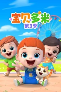 Baobei Duomi 3rd Season