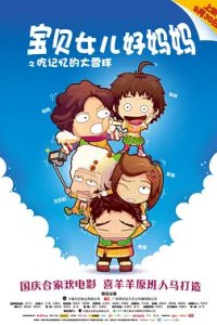 Baobei Nuer Hao Mama: Chi Jiyi De Daxue Qiu