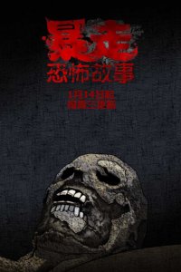 Baozou Kongbu Gushi 2nd Season