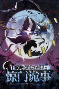 Baozou Kongbu Gushi 6th Season