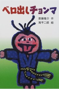 Bero-dashi Chonma