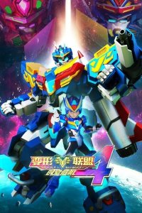 Bianxing Lianmeng 4: Shikong Weiji