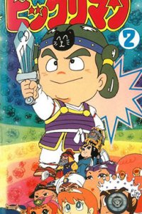 Bikkuriman