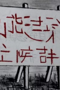 Bingtai Jianzhu Zhengouqun