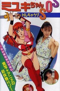 Bishoujo Animerama: Miyuki-chan SOS-H Shichauzo