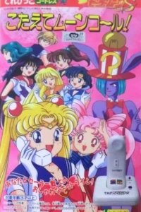 Bishoujo Senshi Sailor Moon S: Kotaete Moon Call!