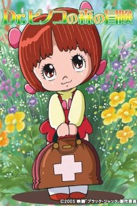 Black Jack: Dr. Pinoko no Mori no Bouken