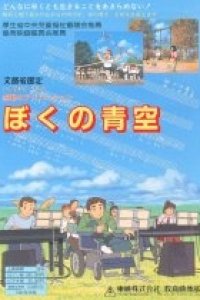 Boku no Aozora