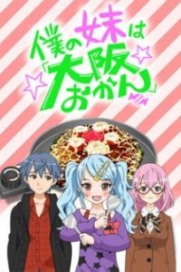 Boku no Imouto wa "Osaka Okan": Haishin Gentei Osaka Okan.