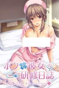 Boku to Nurse no Kenshuu Nisshi The Animation