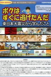 Boku wa Sugu ni Nigetanda: Higashi Nihon Daishinsai kara Mananda Koto