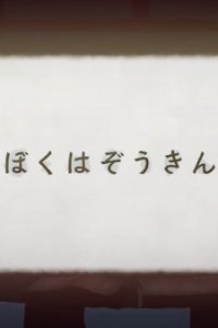 Boku wa Zoukin