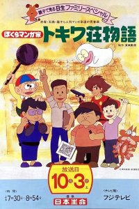 Bokura Mangaka: Tokiwasou Monogatari