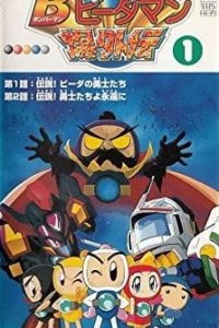 Bomberman B-Daman Bakugaiden