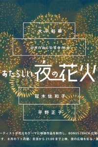 Bonus Track: Atarashii Yoru no Hanabi