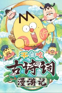 Bu Bai Chi Gu Shici Man Youji