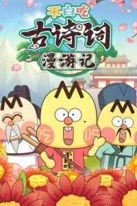 Bu Bai Chi Gu Shici Man Youji 2nd Season