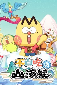 Bu Bai Chi Hua Shanhai Jing 2nd Season